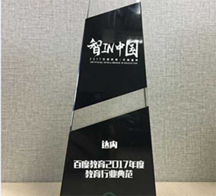 达内教育荣获“百度教育2017年度教育行业典范”