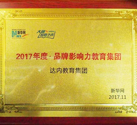 达内集团荣膺新华网“2017年度品牌影响力教育集团”大奖