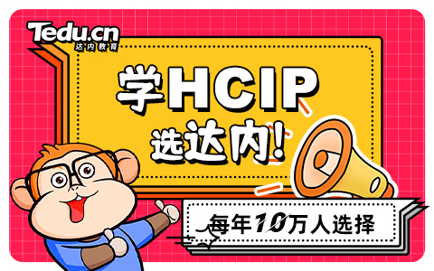 HCIP认证