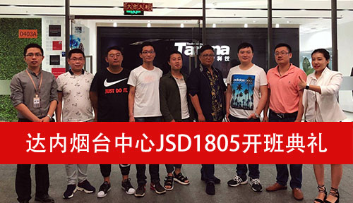 达内烟台JSD1805开班典礼