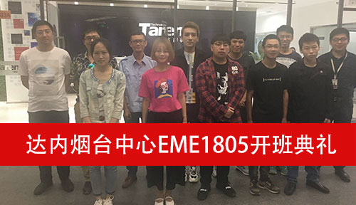 达内烟台EME1805开班典礼