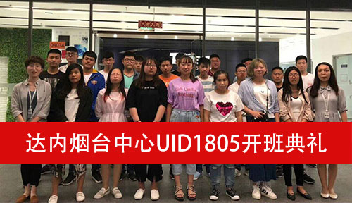 达内烟台UID1805开班典礼