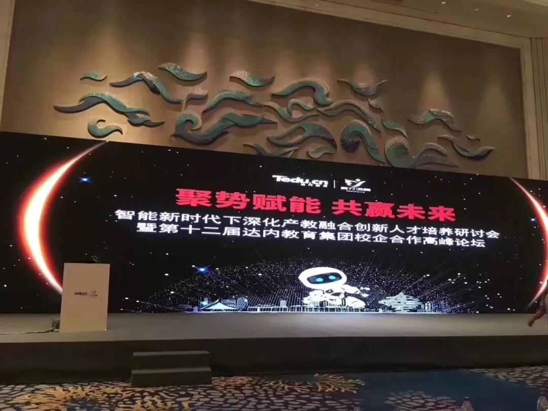 2018年第十二届<a style='color:blue' href='http://yt.tedu.cn/'>达内</a>集团校企合作高峰论坛