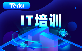 达内IT培训