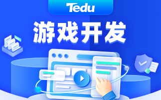 达内游戏开发