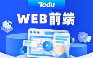 达内web前端培训