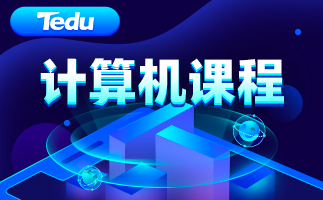 计算机课程