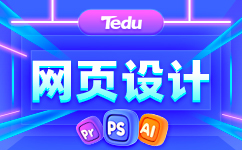 网页设计培训