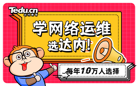 网络运维培训