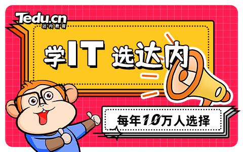 IT培训