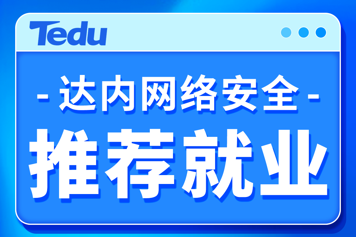 网络安全培训