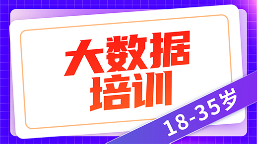 大数据培训