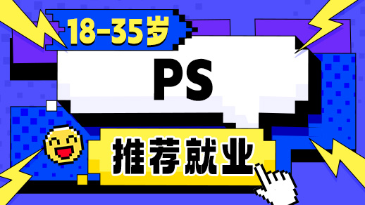 ps培训