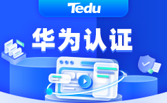 华为认证