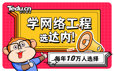 网络工程