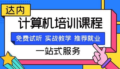 计算机培训学校