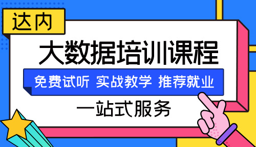 培训班学大数据怎么样