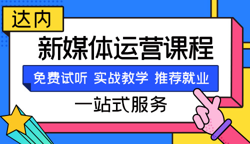 互联网新媒体培训