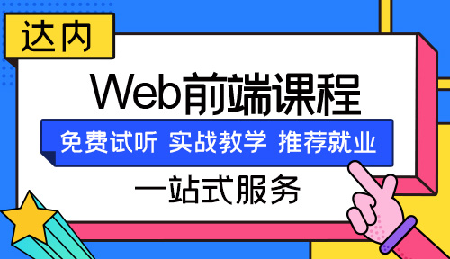 web前端培训